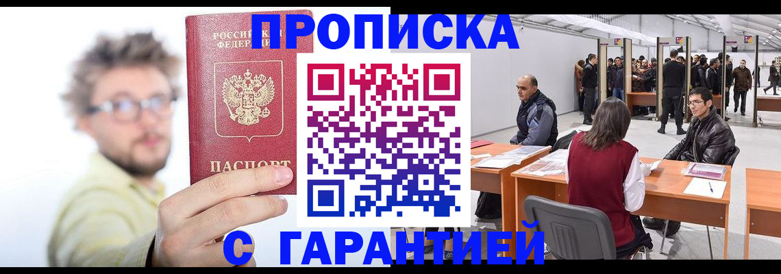 прописка в Электрогорске